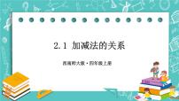 小学数学西师大版四年级上册加减法的关系优秀课件ppt