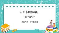 小学数学西师大版四年级上册四 三位数乘两位数的乘法问题解决试讲课课件ppt