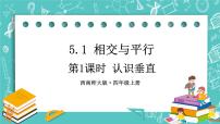 西师大版四年级上册五 相交与平行完美版ppt课件