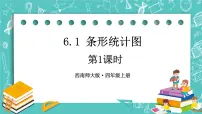 西师大版四年级上册条形统计图精品课件ppt