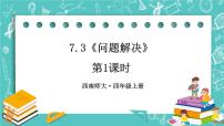 小学数学西师大版四年级上册问题解决评优课ppt课件