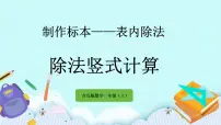 青岛版 (五四制)二年级上册六 制作标本——表内除法优秀课件ppt