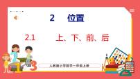 小学数学人教版一年级上册上、下、前、后集体备课ppt课件