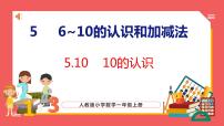 人教版一年级上册10课前预习课件ppt