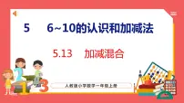 小学数学人教版一年级上册加减混合集体备课课件ppt