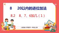 小学数学人教版一年级上册8、7、6加几教案配套ppt课件