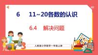 人教版一年级上册6 11～20各数的认识课前预习ppt课件