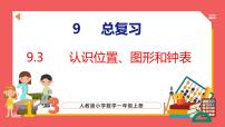 数学一年级上册9 总复习图片课件ppt