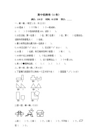 人教版数学一年级下册名校期中检测卷（A卷）（含答案）