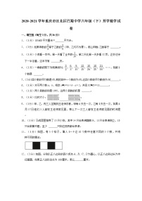 2020-2021学年重庆市江北区巴蜀中学六年级（下）开学数学试卷