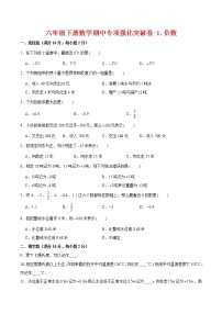 【期中专项复习】六年级下册数学期中专项强化突破卷-1.负数     人教版（含答案）