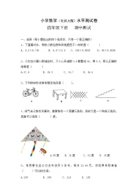 北师大小学数学四年级下册期中测试卷3（含答案）