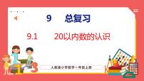 人教版一年级上册9 总复习教课内容课件ppt