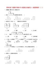 【期中专项复习】四年级下册数学期中专项强化突破卷-2.观察物体（二）     人教版（含答案）