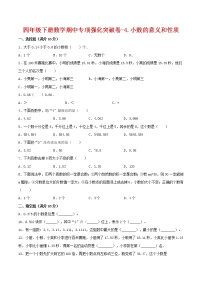 【期中专项复习】四年级下册数学期中专项强化突破卷-4.小数的意义和性质     人教版（含答案）