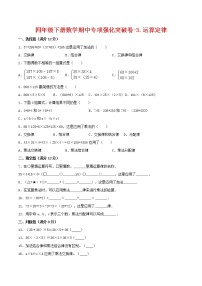 【期中专项复习】四年级下册数学期中专项强化突破卷-3.运算定律     人教版（含答案）