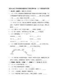 2020-2021学年陕西省榆林市子洲县四年级（上）期末数学试卷