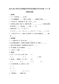 2021-2022学年山东省临沂市平邑县金银花小学五年级（下）开学数学试卷