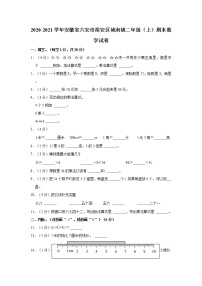 2020-2021学年安徽省六安市裕安区城南镇二年级（上）期末数学试卷