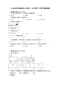 1-4单元必考题检测卷（试题）-小学数学一年级下册苏教版