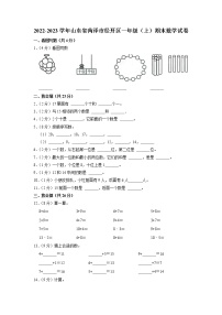 山东省菏泽市经开区2022-2023学年一年级上学期期末数学试卷