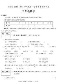 陕西省西安市临潼区2020-2021学年三年级上学期期末考试数学试卷