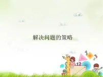 小学数学苏教版四年级下册五 解决问题的策略多媒体教学课件ppt