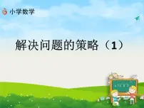 苏教版四年级下册五 解决问题的策略图文ppt课件