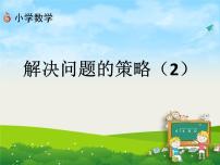 小学数学苏教版四年级下册五 解决问题的策略图片ppt课件