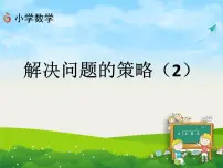 小学数学苏教版四年级下册五 解决问题的策略图片ppt课件
