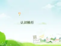 小学数学苏教版四年级下册七 三角形、 平行四边形和梯形备课课件ppt