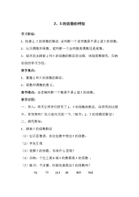 数学人教版2、5的倍数的特征教学设计