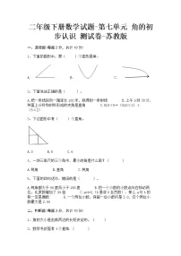 小学数学苏教版二年级下册七 角的初步认识单元测试课后作业题
