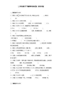 三年级数学下册期中测试题 北师大版（含答案）