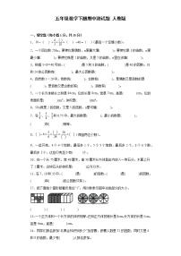 五年级数学下册期中测试题 人教版（含答案）