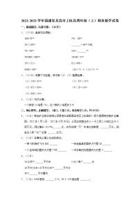 2022-2023学年福建省龙岩市上杭县四年级（上）期末数学试卷（文字版，含解析）
