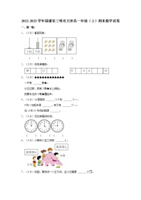 2022-2023学年福建省三明市大田县一年级（上）期末数学试卷