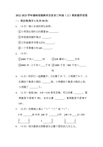 2022-2023学年湖南省湘西州吉首市三年级（上）期末数学试卷