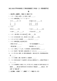 2022-2023学年河南省三门峡市湖滨区三年级（上）期末数学试卷