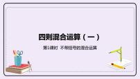 小学数学冀教版三年级上册五 四则混合运算（一）1 不带括号的两级混合运算优质课课件ppt