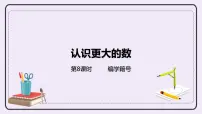 小学数学冀教版四年级上册六 认识更大的数完整版ppt课件