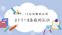 小学数学二 10以内数的认识完整版课件ppt