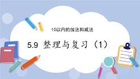 冀教版一年级上册五 10以内的加法和减法精品复习ppt课件