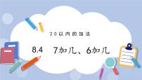 冀教版一年级上册八 20以内的加法优秀ppt课件