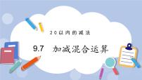 冀教版一年级上册九 20以内的减法一等奖课件ppt