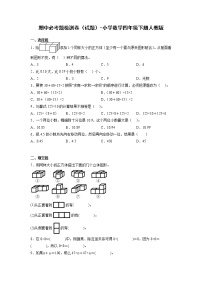 期中必考题检测卷（试题）-小学数学四年级下册++人教版