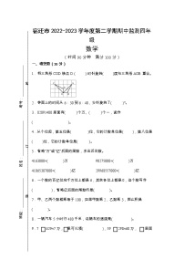 江苏省宿迁地区2022-2023学年四年级下学期数学期中测试卷