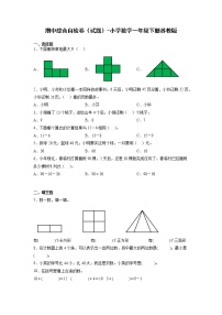 期中综合自检卷（试题）-小学数学一年级下册+++苏教版