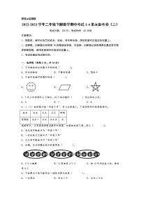 2022-2023学年小学二年级数学下册期中考试1-4单元备考卷（三）（人教版）