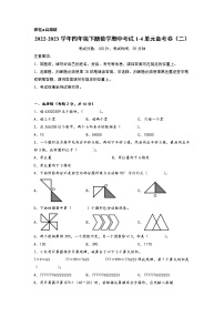 2022-2023学年小学四年级数学下册期中考试1-4单元备考卷（二）（苏教版）